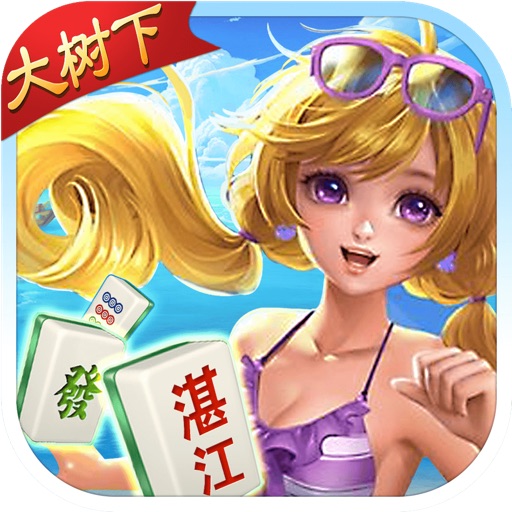 大树下湛江麻将