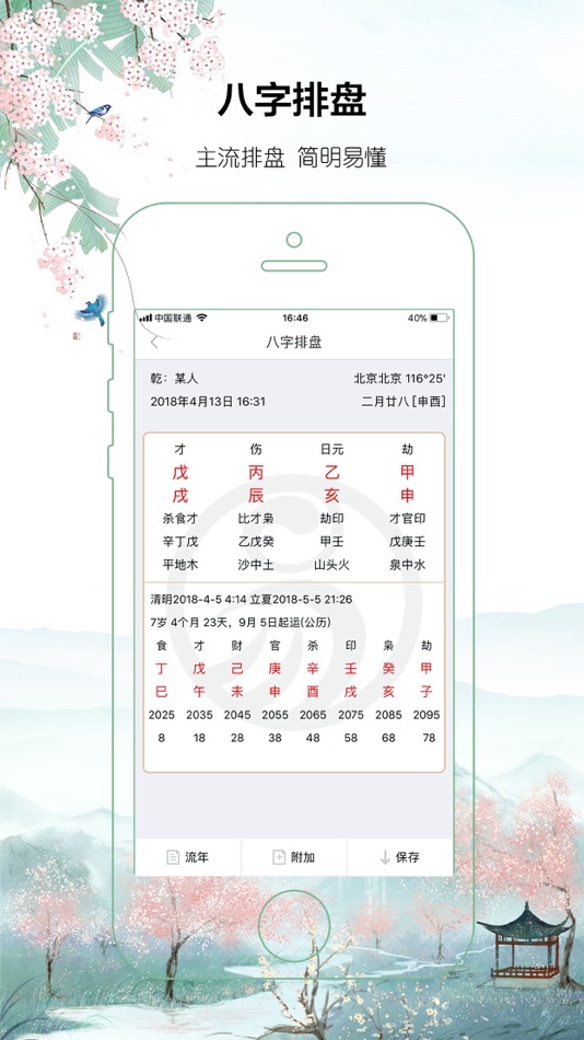 #3. 八字算命排盘-生辰八字算命占卜大师必备工具 (iOS) 由: 中观国学(北京)文化传播有限公司