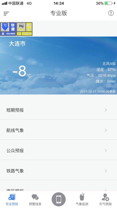 大连气象专业版 screenshot 4