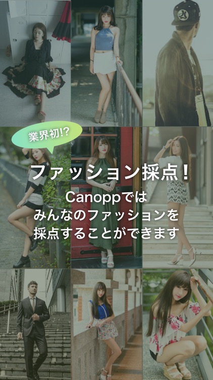 みんなでファッションを採点！『Canopp(カノップ)』