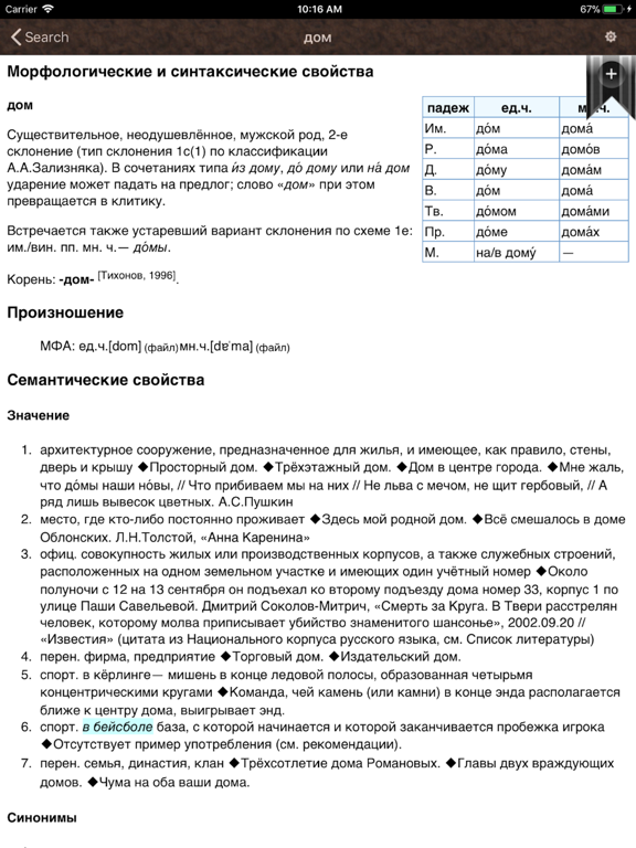 Словарь русского языка iPad screenshot 2 - Education app