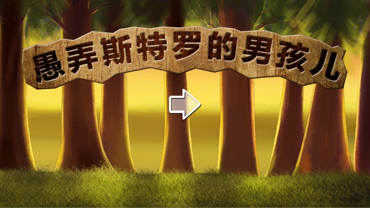 愚弄斯特罗的男孩儿