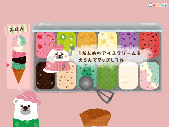 どうぶつシェフのアイスクリームやさん iPad screenshot