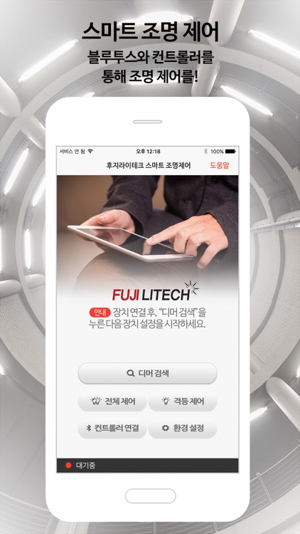 후지라이테크 스마트 조명제어