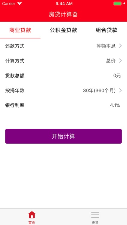 房贷计算器 - 有效