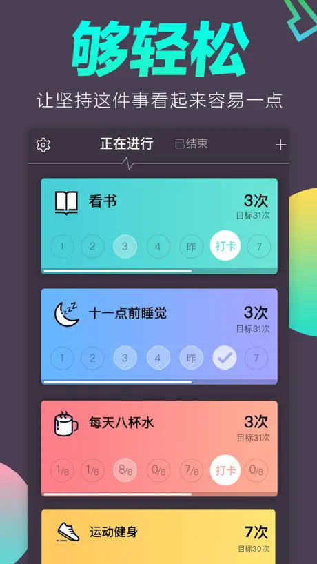 日常打卡 - 助力时间管理和小目标实现