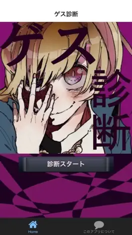 Game screenshot ゲス診断 hack