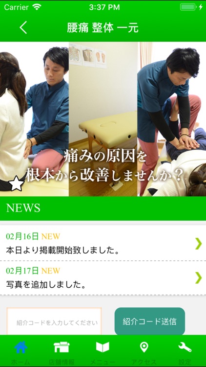 腰痛 整体 一元 公式アプリ