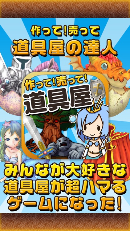 道具屋の達人~つくって売ってお店をでっかく!~