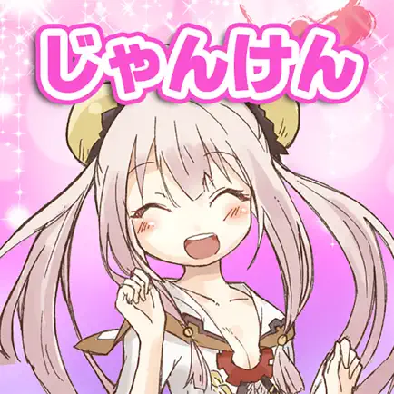萌え萌えじゃんけん〜りんりんシリーズ〜 Читы