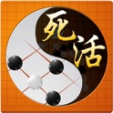 围棋死活宝典-围棋入门围棋练习围棋教学 icon