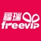 freevip商城是湖南福瑞习通科技有限公司倾力打造的免费礼品手机平台。消费者只需成为福瑞習通会员，即可连续36个月（3年）每月通过手机免费领取1件价值300元的时尚礼品。其中，39元为礼品运费和平台服务费。