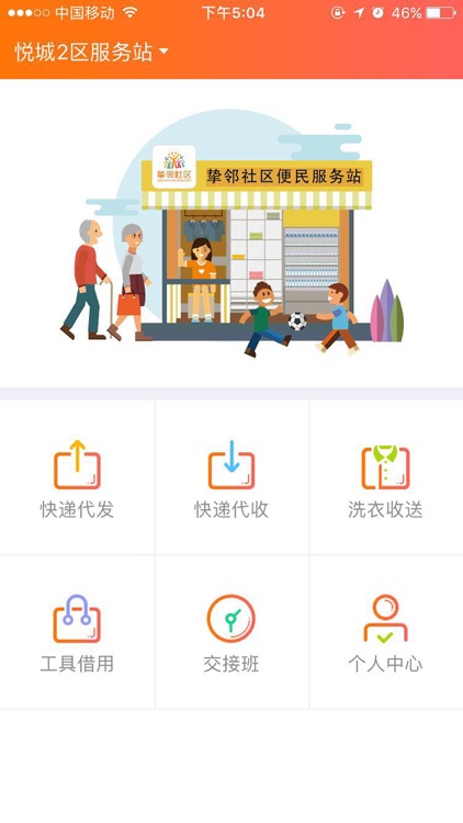 挚邻社区服务站端