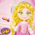 الأميرات الجميلات 可爱的公主水疗中心的女孩