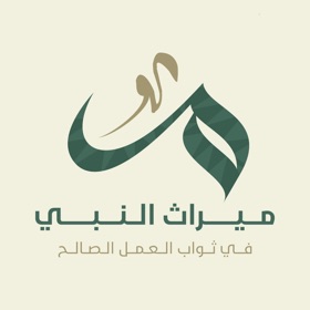 스크린샷 (5) ميراث النبي