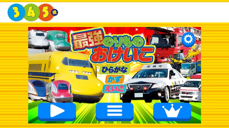 学研最強のりものおけいこ screenshot-0