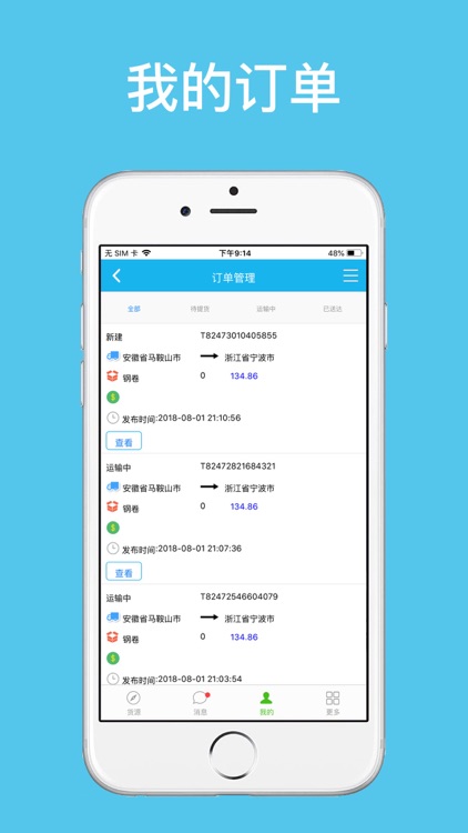 马鞍山物流信息平台 screenshot-5