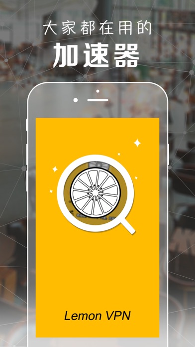 柠檬 VPN -极速网络VPN加速器のおすすめ画像1