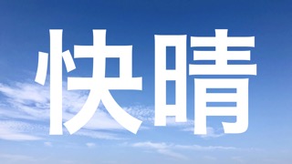 テキストフルスクリーン | 大きい文字、サイズのおすすめ画像2