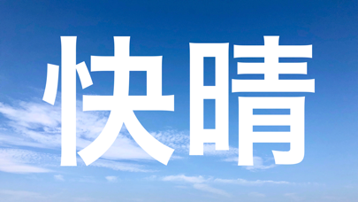 テキストフルスクリーン | 大きい文字、サイズ のスクリーンショット