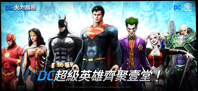 DC 火力無限