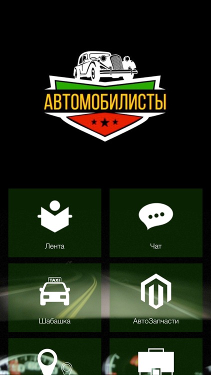 АвтоМобилисты - Набережные Челны