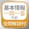 基本情報技術者試験、午前免除制度がおすすめ!:全問解説付 基本情報技術者 午前 一問一答問題集