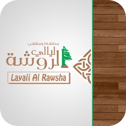 ليالي الروشة مطعم ومقهي