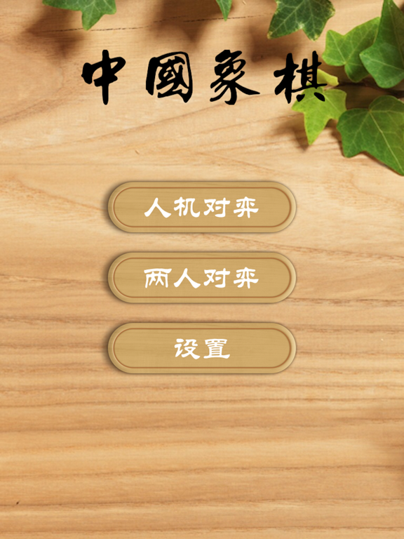 Screenshot #4 pour 中国象棋Simply Chinese Chess