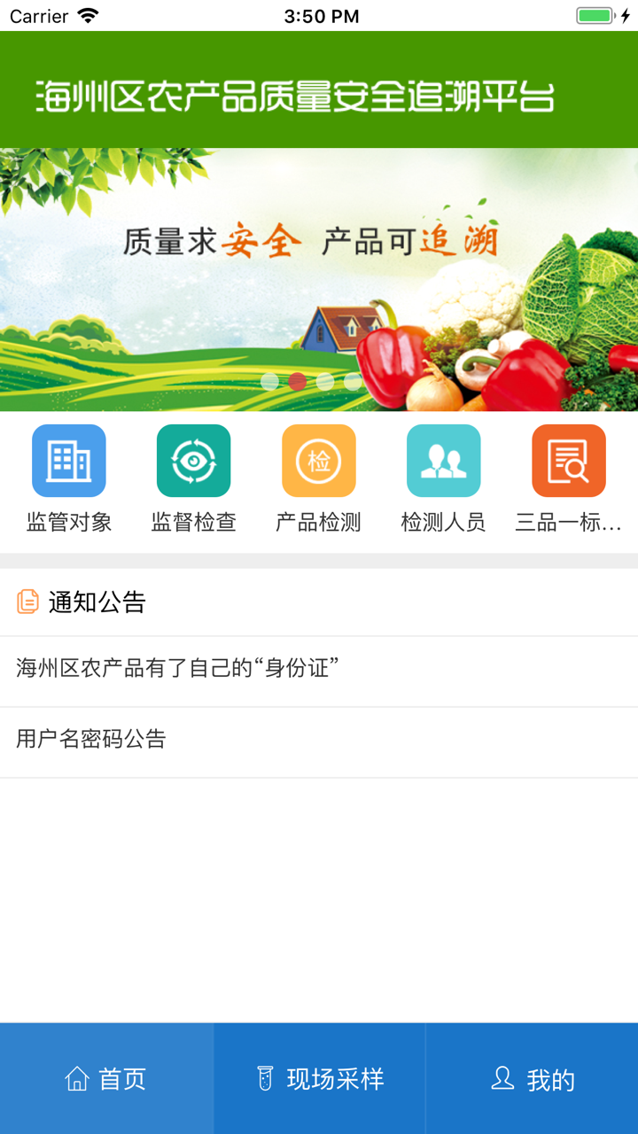 海州农产品质量追溯 screenshot 2