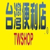 TWSHOP辦公用品的好夥伴