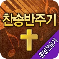 찬양반주기(통일) PC 용