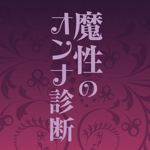魔性のオンナ診断