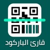 قارئ الباركود المطور - barcode - iPhoneアプリ