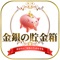 ～安心・安全・信頼の品質保証～世界の金貨や銀貨、アンティークコインなど豊富な品揃え！貴金属販売の【金銀の貯金箱】の公式通販アプリです。