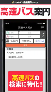 高速バス案内 - 乗換案内シリーズ iphone screenshot 1