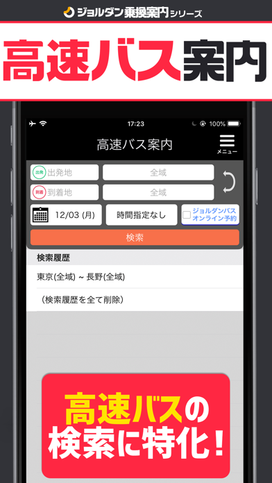 高速バス案内 - 乗換案内シリーズ screenshot1