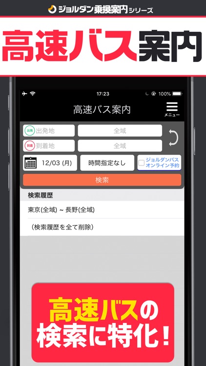 高速バス案内 - 乗換案内シリーズ