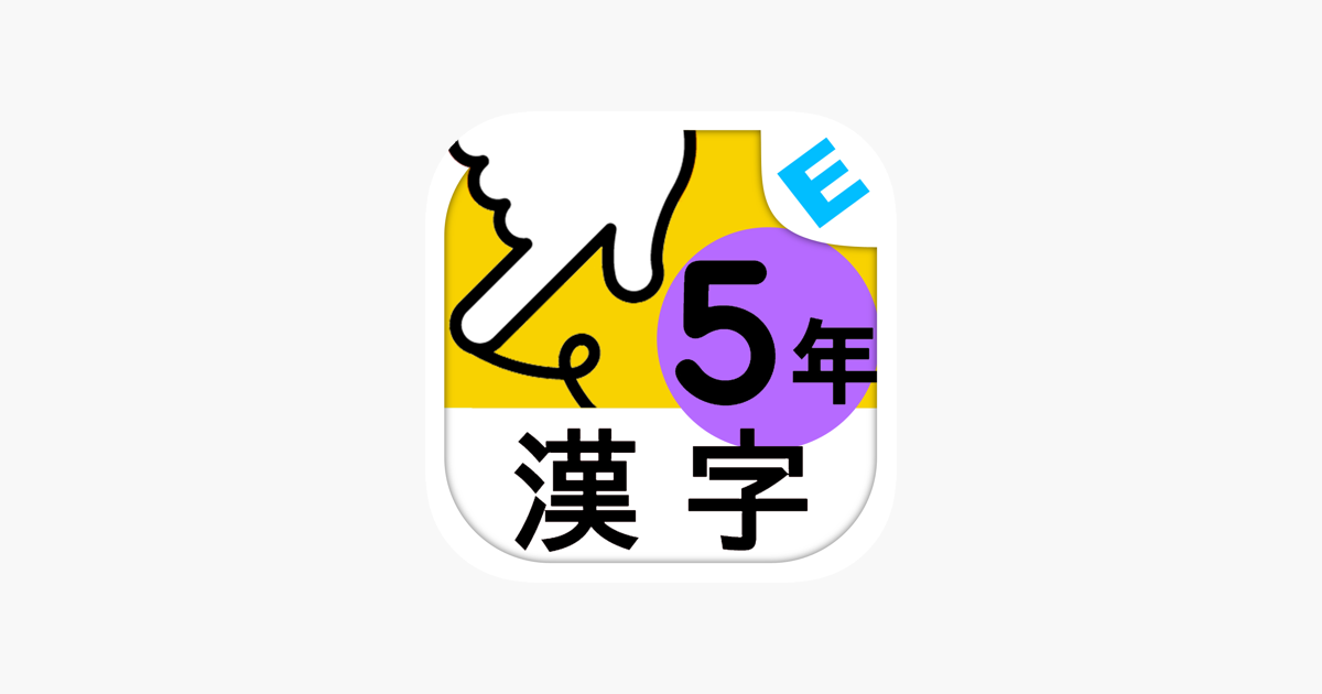 小学５年生漢字 ゆびドリル 書き順判定対応漢字学習アプリ をapp Storeで