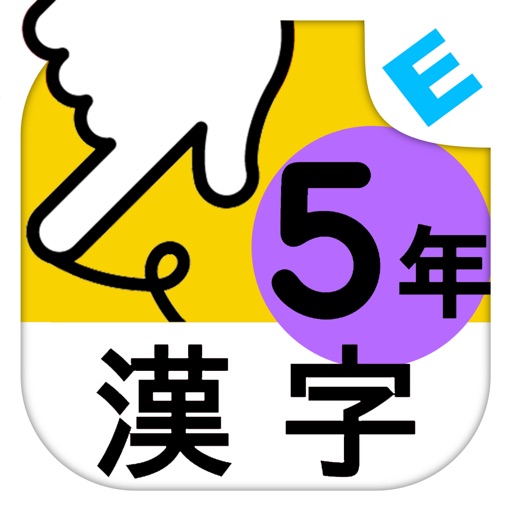 小学５年生漢字：ゆびドリル（書き順判定対応漢字学習アプリ） icon