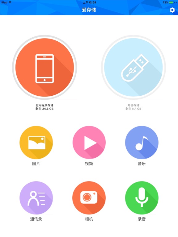 爱存储 iPad screenshot