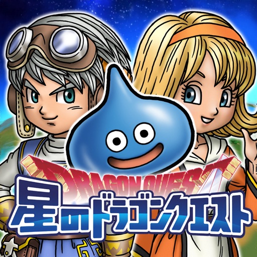 星のドラゴンクエスト