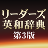 ロゴヴィスタ株式会社 - 研究社リーダーズ英和辞典第3版 アートワーク