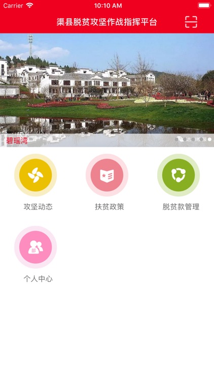 渠县脱贫攻坚作战指挥平台