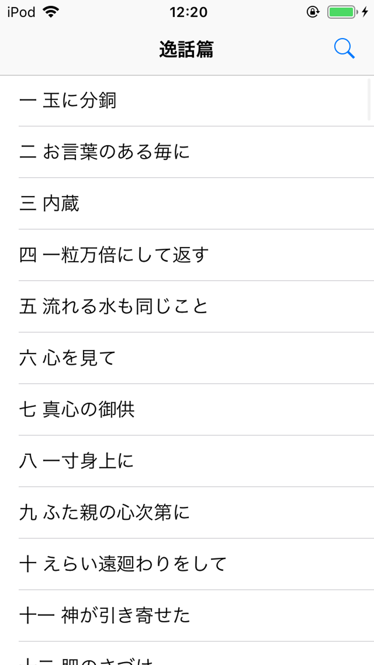 教祖伝逸話篇