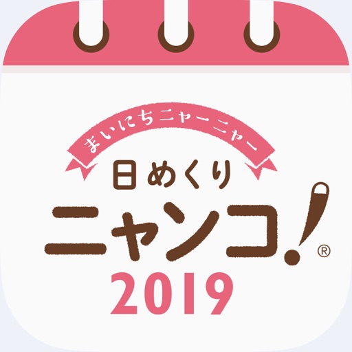 日めくりニャンコ！®2019カレンダー