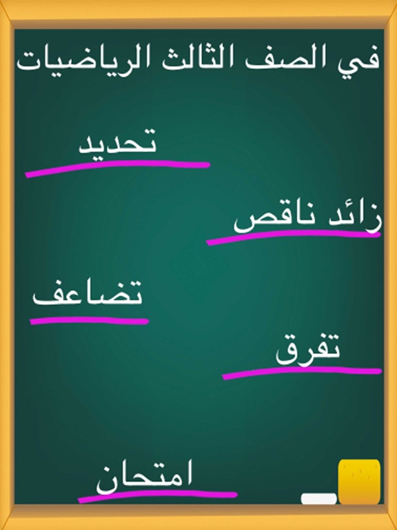 الصف الثالث الرياضيات iPad screenshot