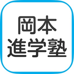 岡本進学塾