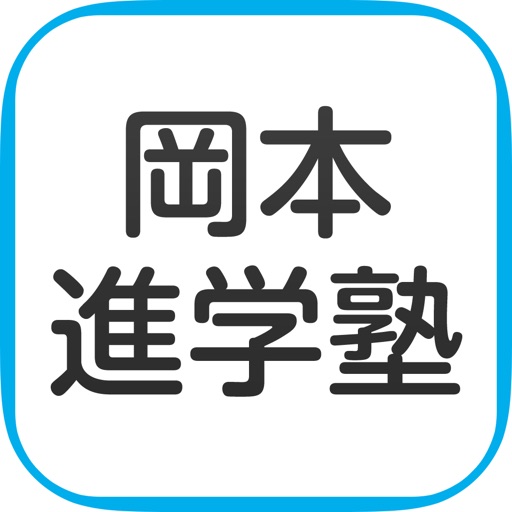 岡本進学塾