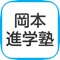 愛知県刈谷市稲場町にある岡本進学塾(おかもとしんがくじゅく)の公式アプリが登場しました